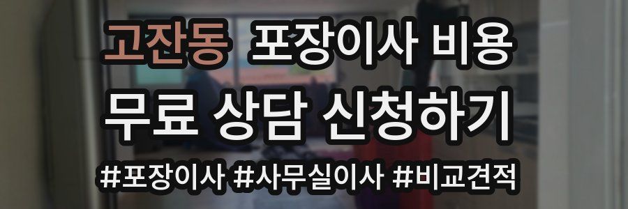 고잔동 포장이사 비용