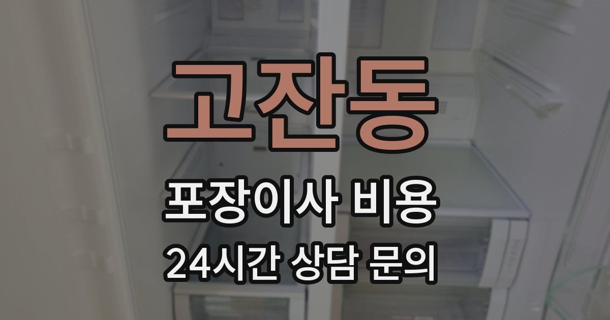 고잔동 포장이사 비용