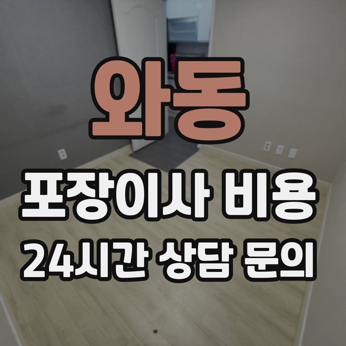 와동 포장이사 비용 옷장 정리만 해도 견적이 달라지는 이유