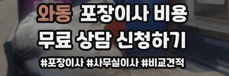 와동 포장이사 비용