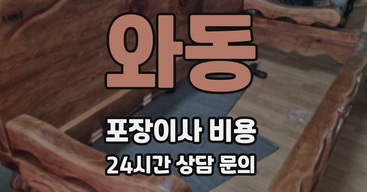 와동 포장이사 비용