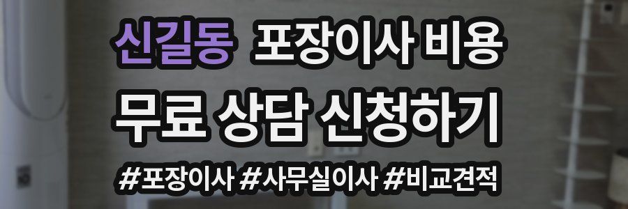 신길동 포장이사 비용