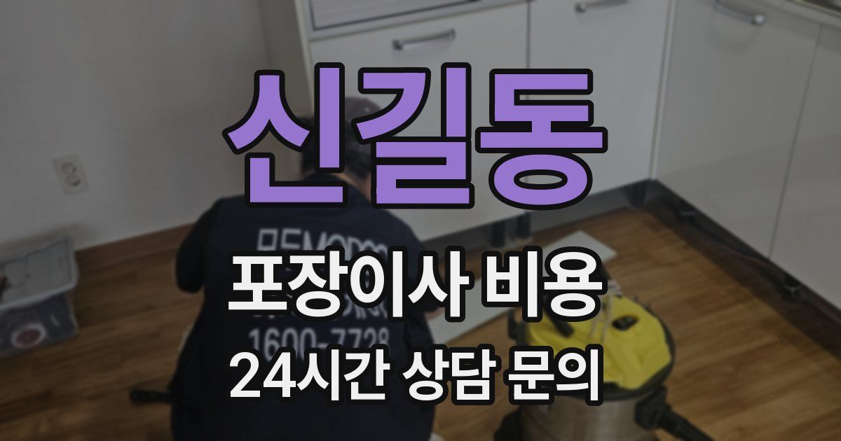 신길동 포장이사 비용