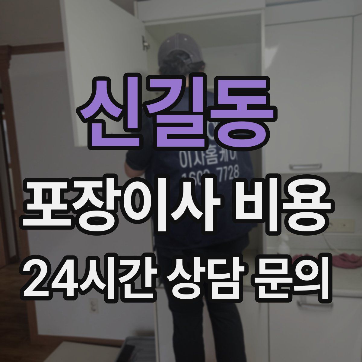 신길동 포장이사 비용