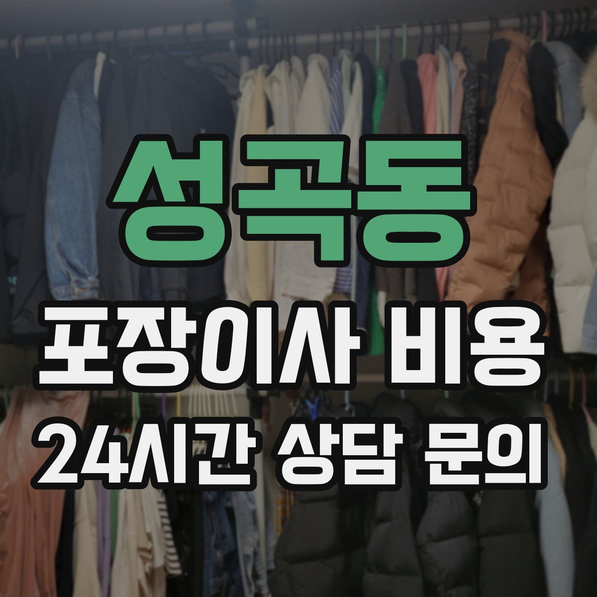 성곡동 포장이사 비용