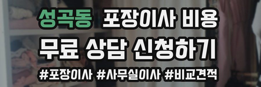성곡동 포장이사 비용