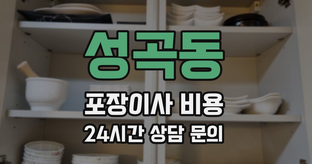 성곡동 포장이사 비용