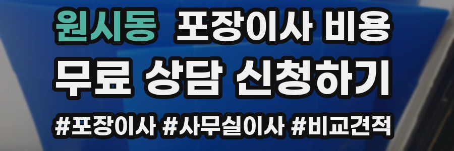원시동 포장이사 비용