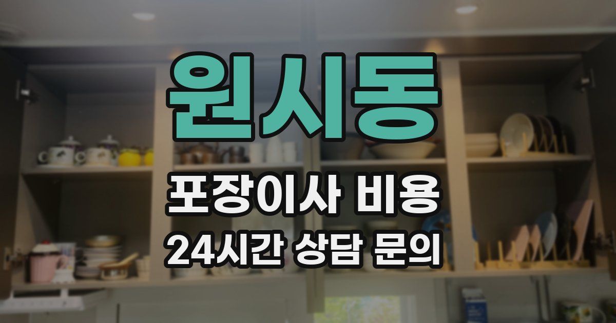 원시동 포장이사 비용