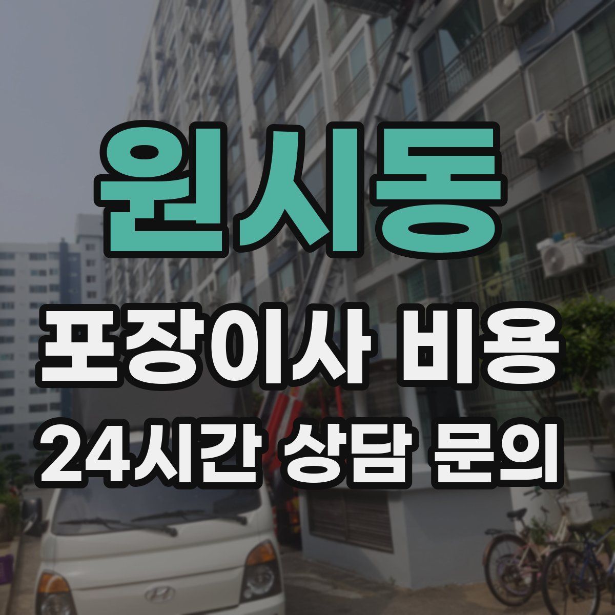 원시동 포장이사 비용