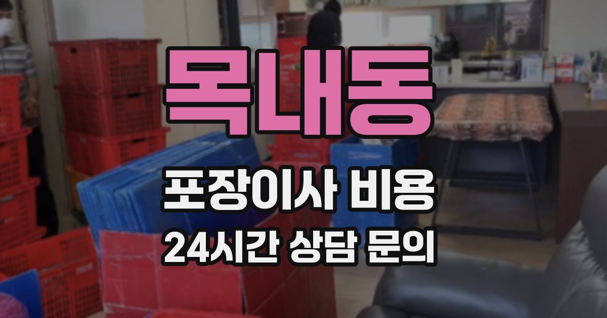 목내동 포장이사 비용