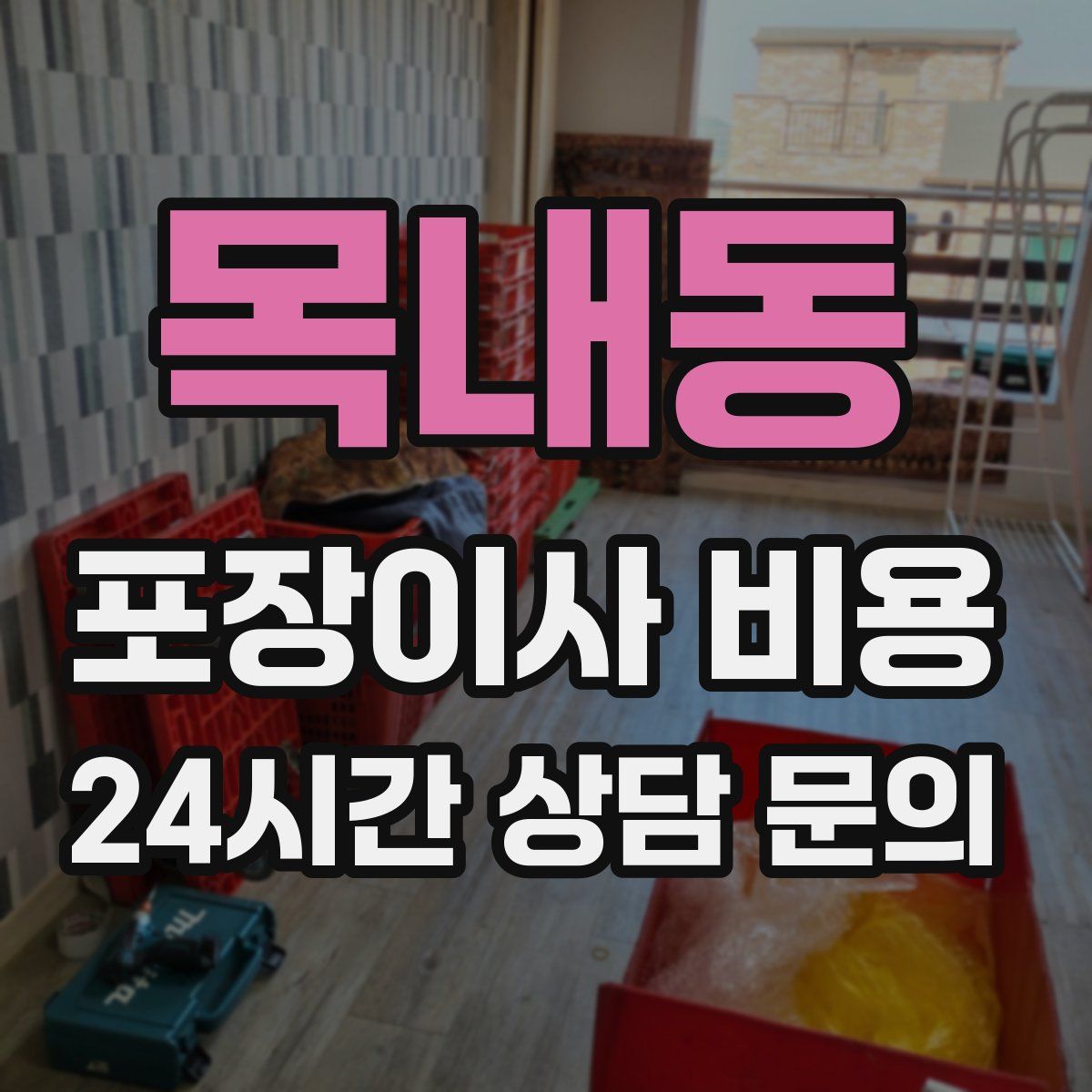 목내동 포장이사 비용