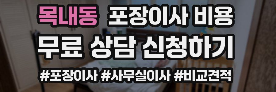 목내동 포장이사 비용