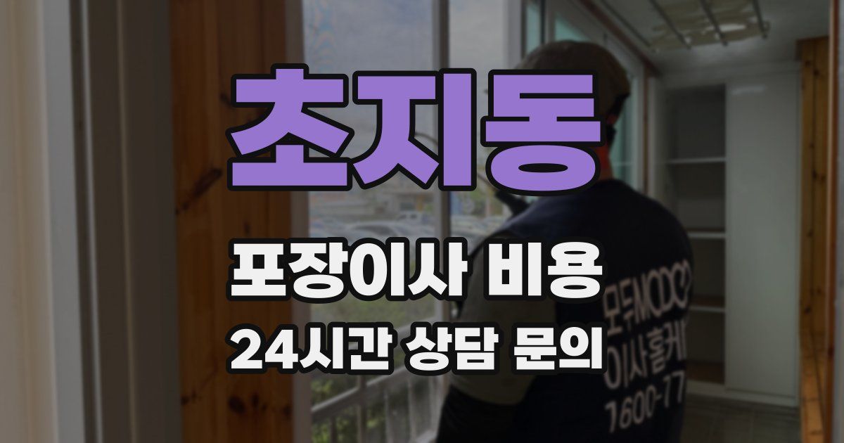 초지동 포장이사 비용
