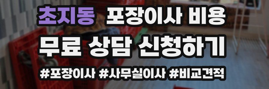 초지동 포장이사 비용