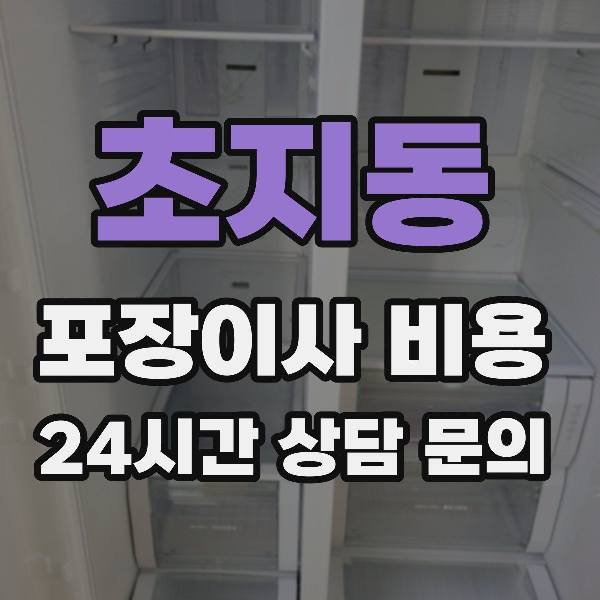 초지동 포장이사 비용