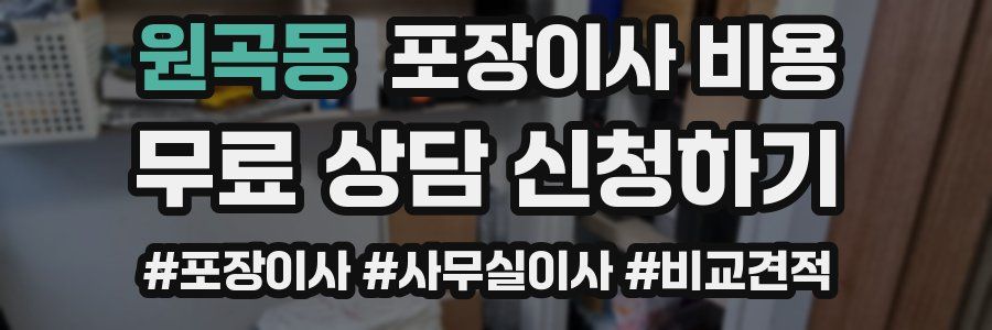 원곡동 포장이사 비용