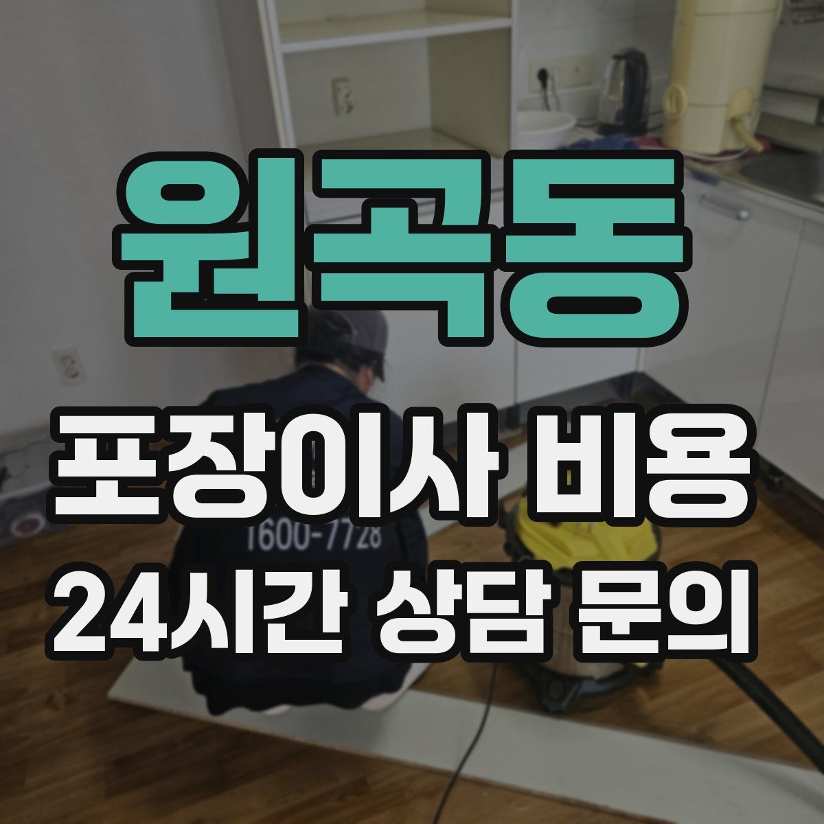 원곡동 포장이사 비용