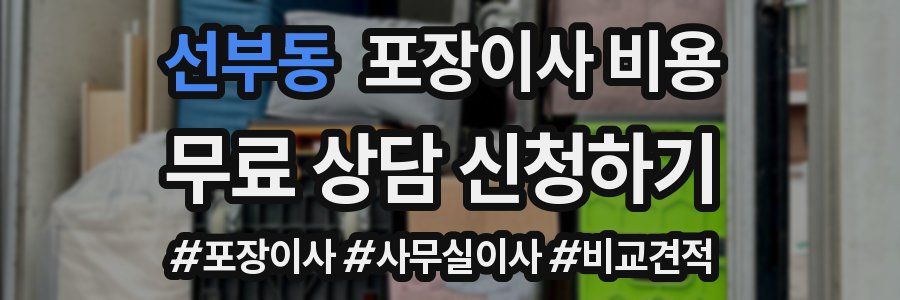 선부동 포장이사 비용