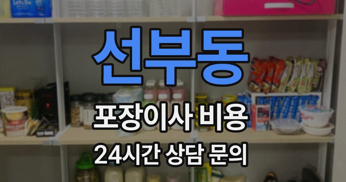 선부동 포장이사 비용