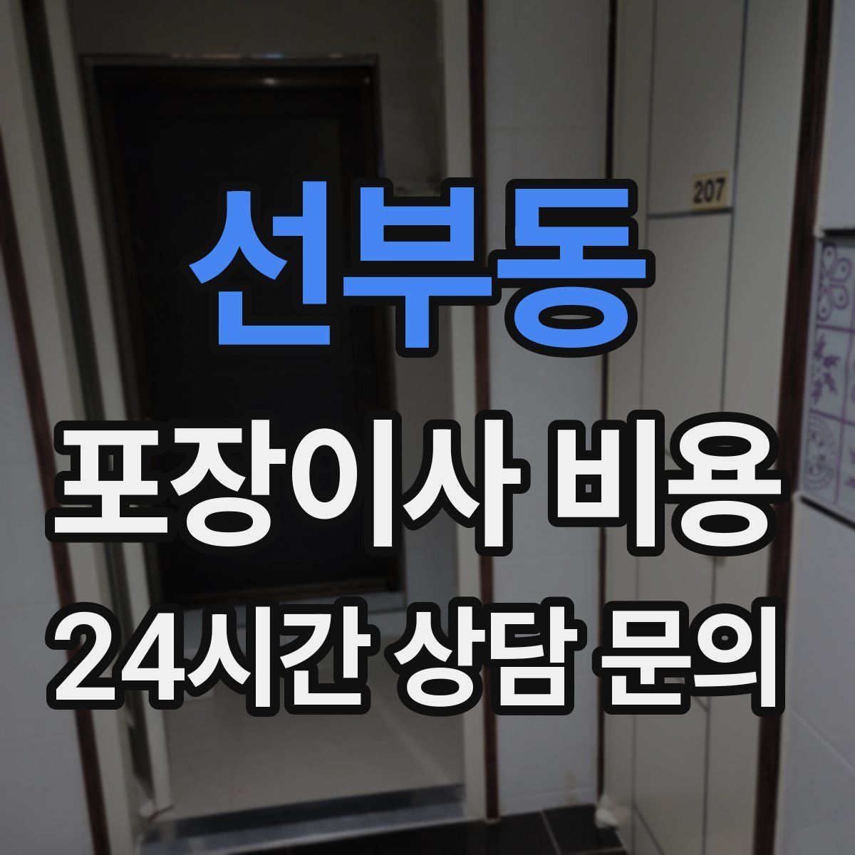 선부동 포장이사 비용