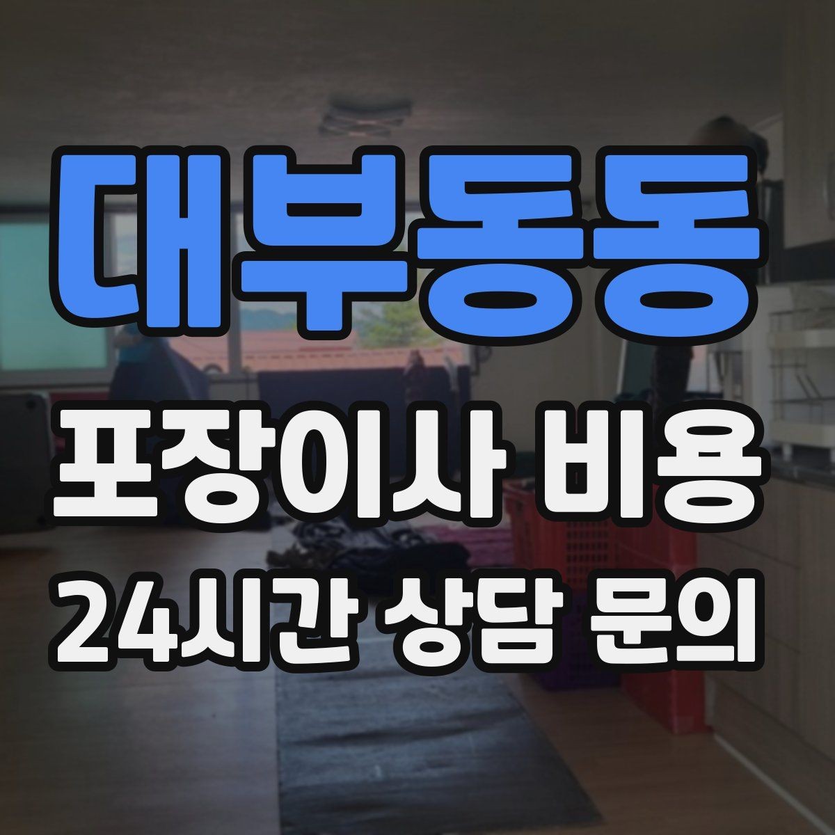 대부동동 포장이사 비용 작업 전 사진 기록이 중요한 이유