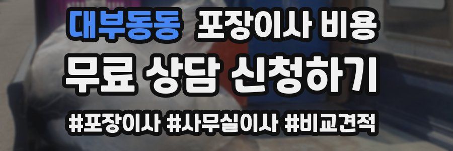 대부동동 포장이사 비용
