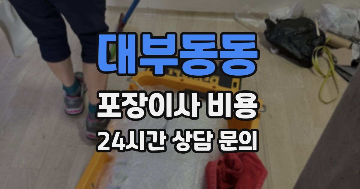 대부동동 포장이사 비용