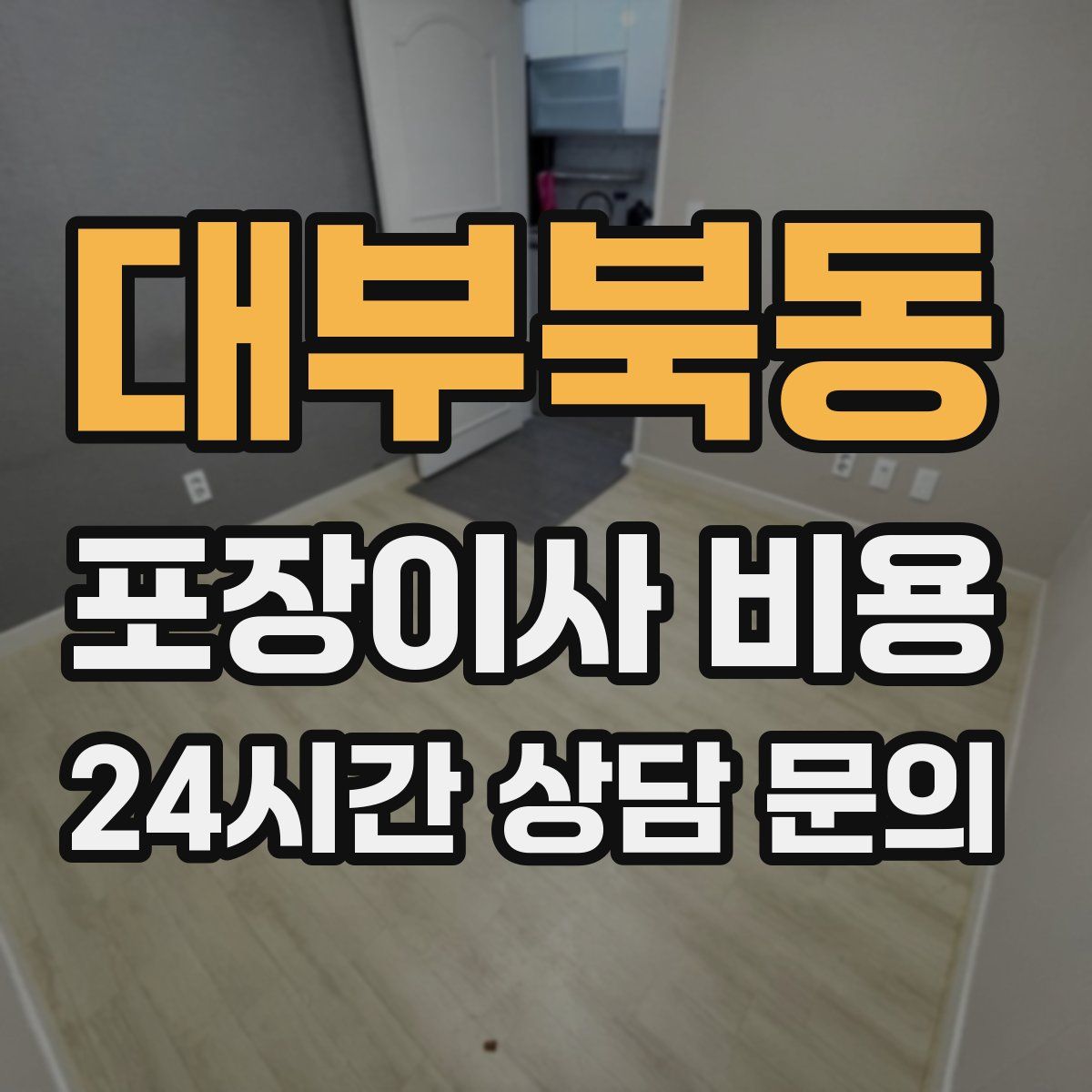 대부북동 포장이사 비용
