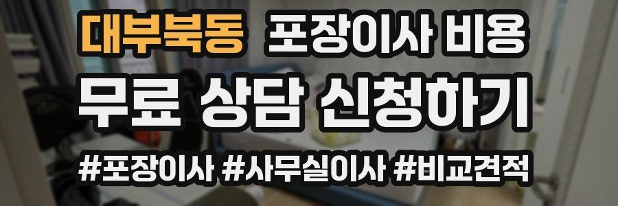 대부북동 포장이사 비용