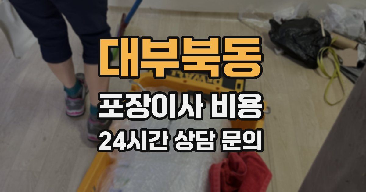 대부북동 포장이사 비용