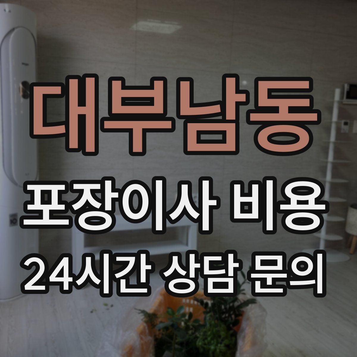 대부남동 포장이사 비용