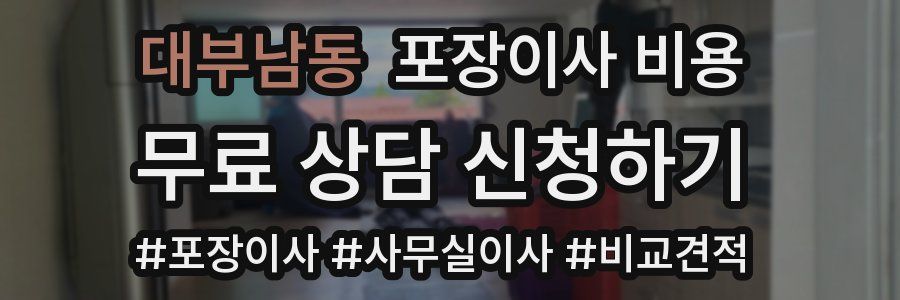 대부남동 포장이사 비용