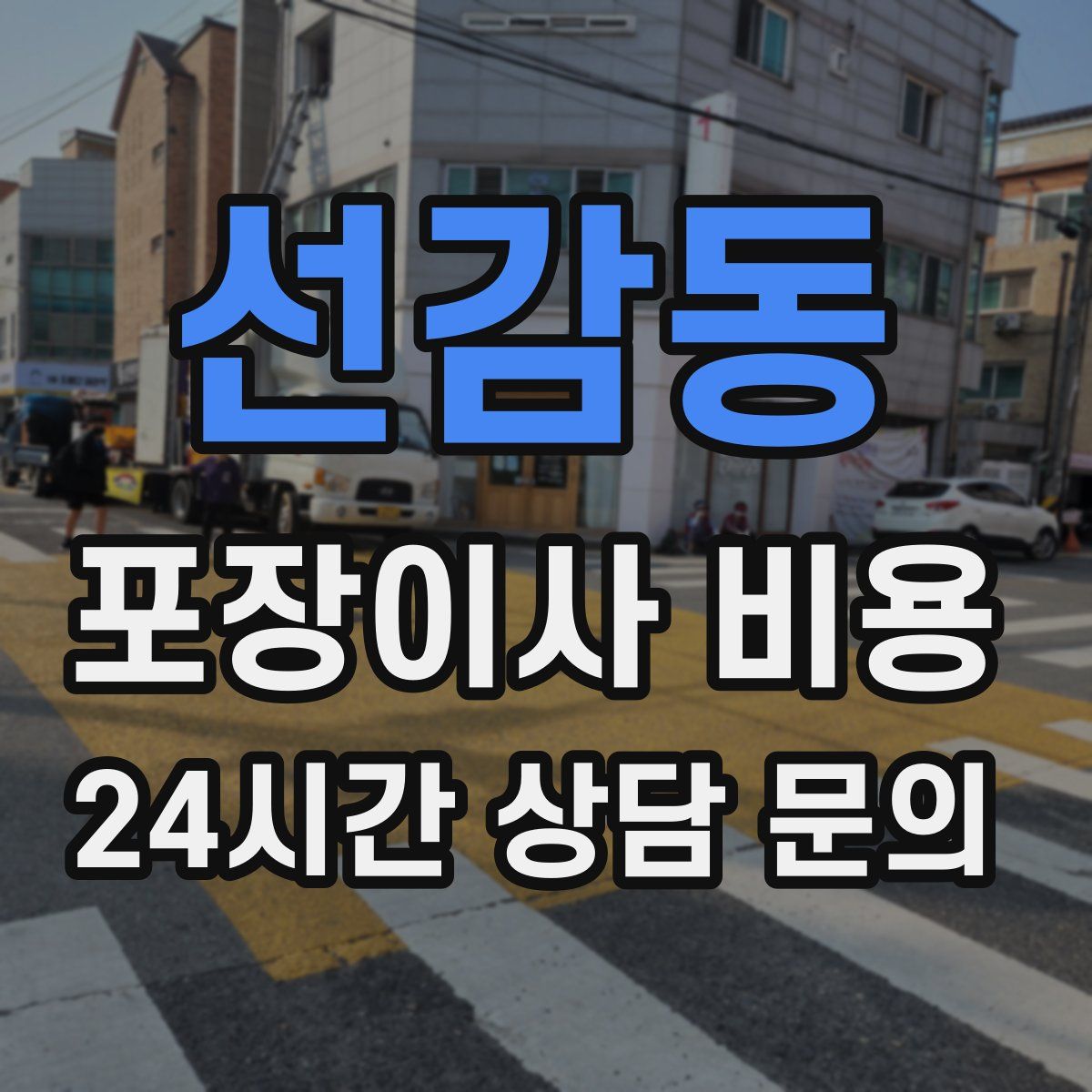 선감동 포장이사 비용