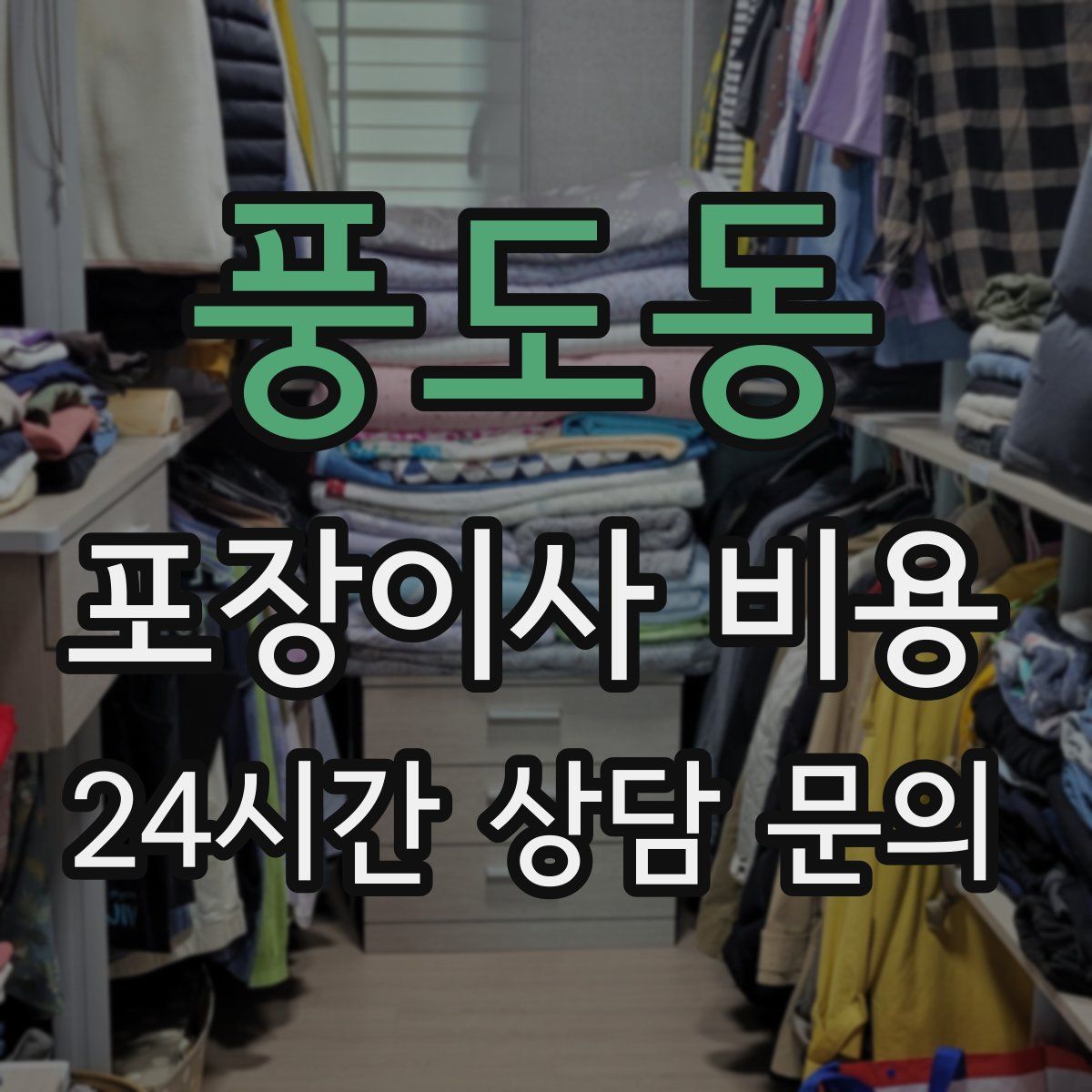 풍도동 포장이사 비용