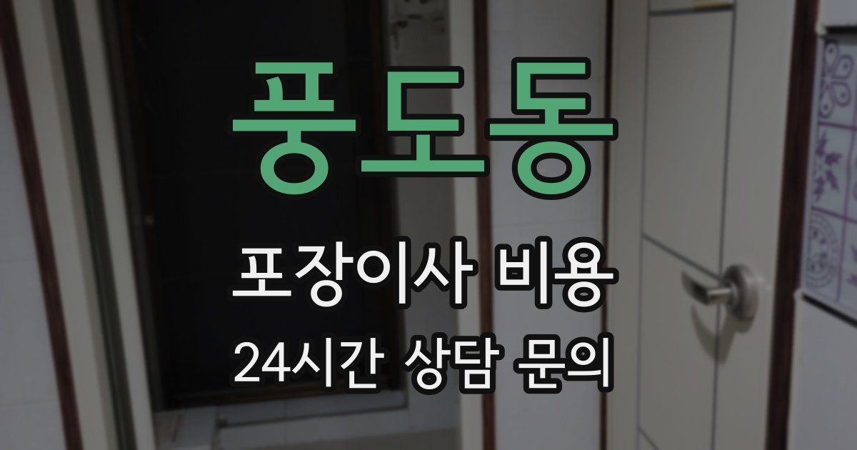 풍도동 포장이사 비용