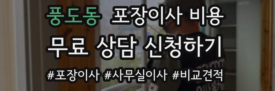 풍도동 포장이사 비용