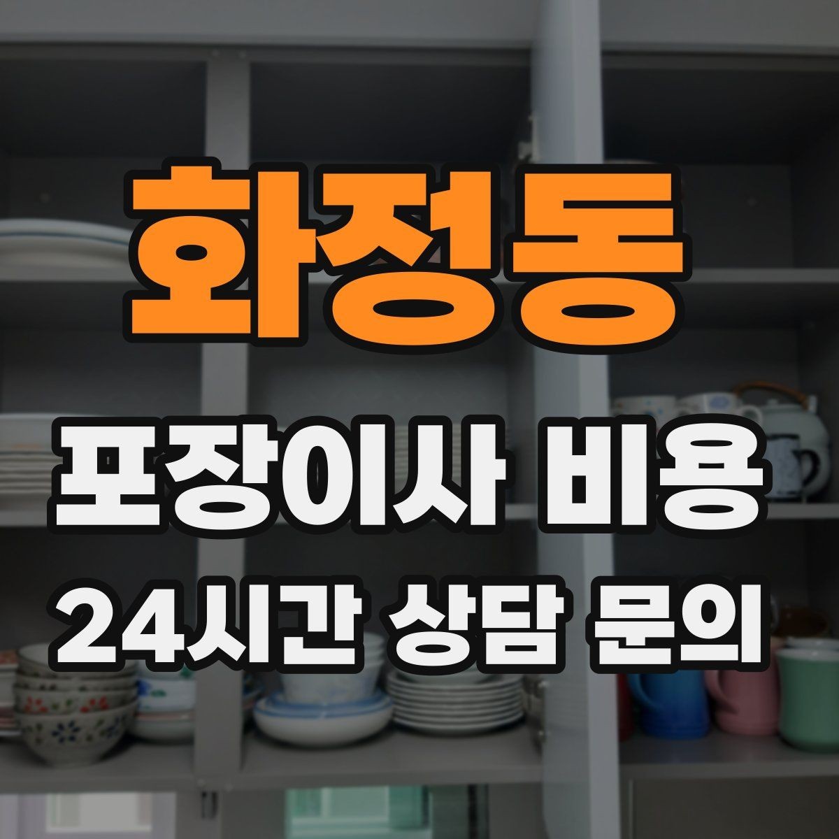 화정동 포장이사 비용 낮은 층도 사다리차가 필요한 경우