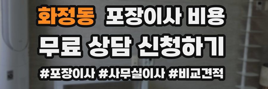 화정동 포장이사 비용