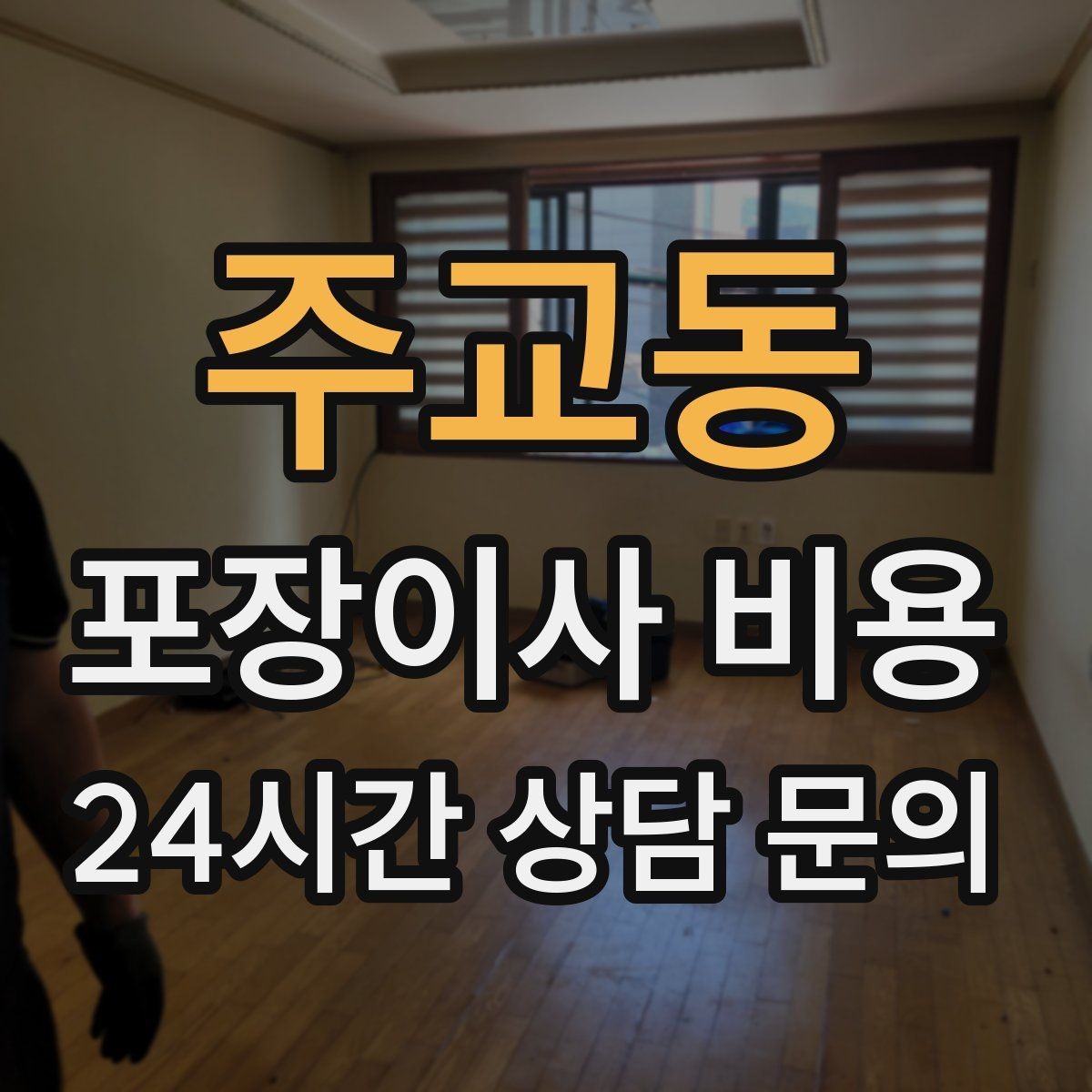 주교동 포장이사 비용 사다리차 비용이 달라지는 이유