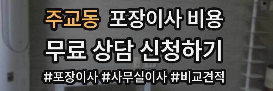 주교동 포장이사 비용
