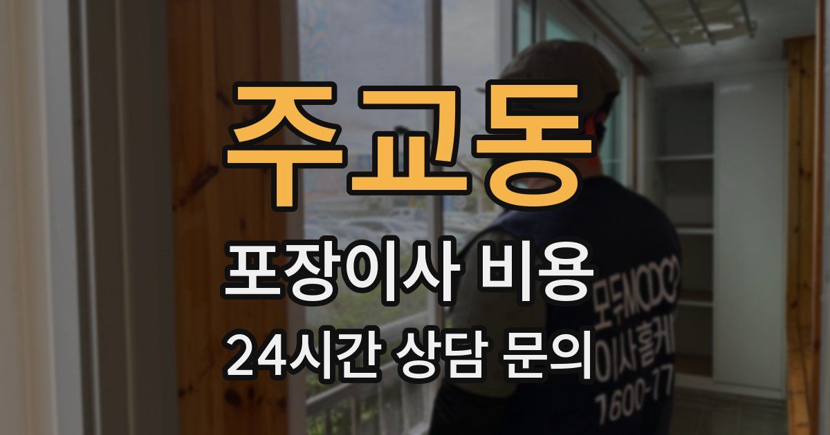 주교동 포장이사 비용