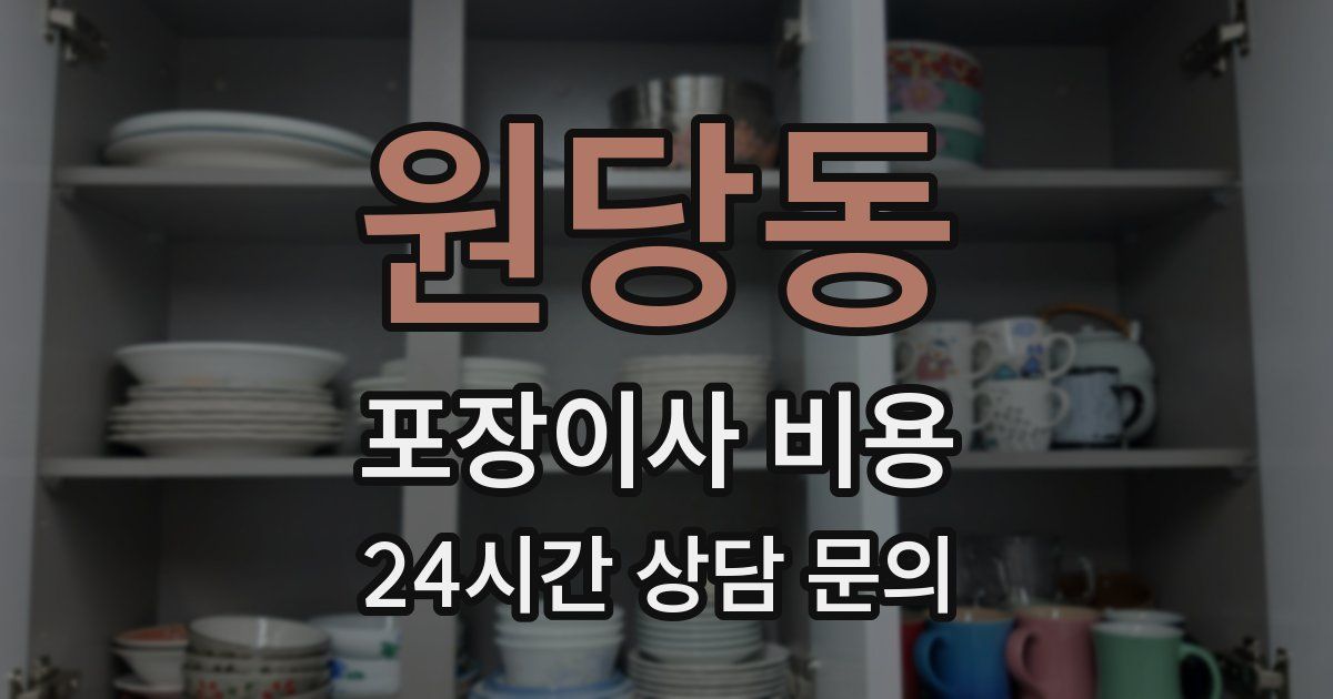원당동 포장이사 비용