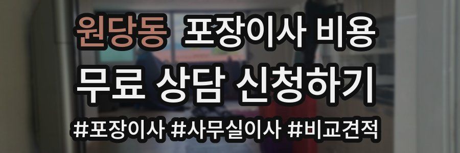 원당동 포장이사 비용