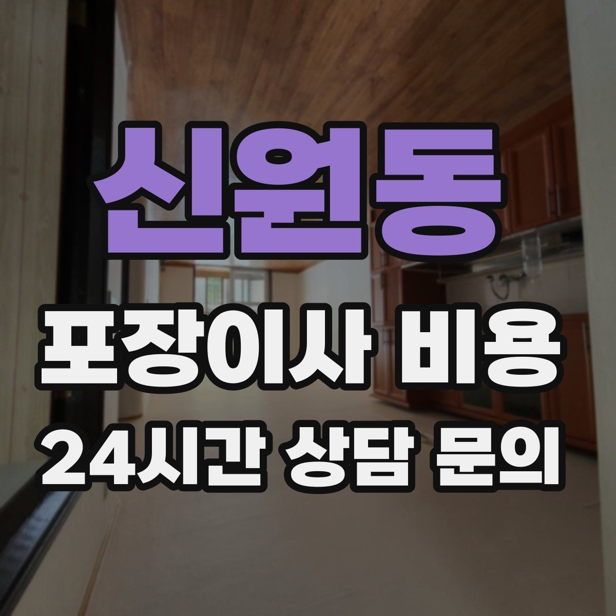 신원동 포장이사 비용 이사 당일 아침에 하면 안 되는 실수