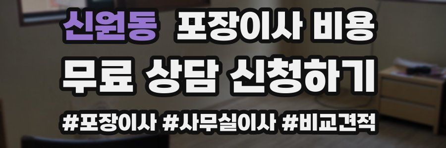 신원동 포장이사 비용
