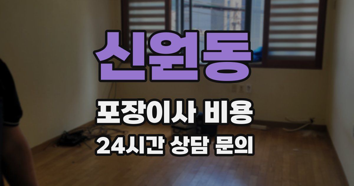 신원동 포장이사 비용