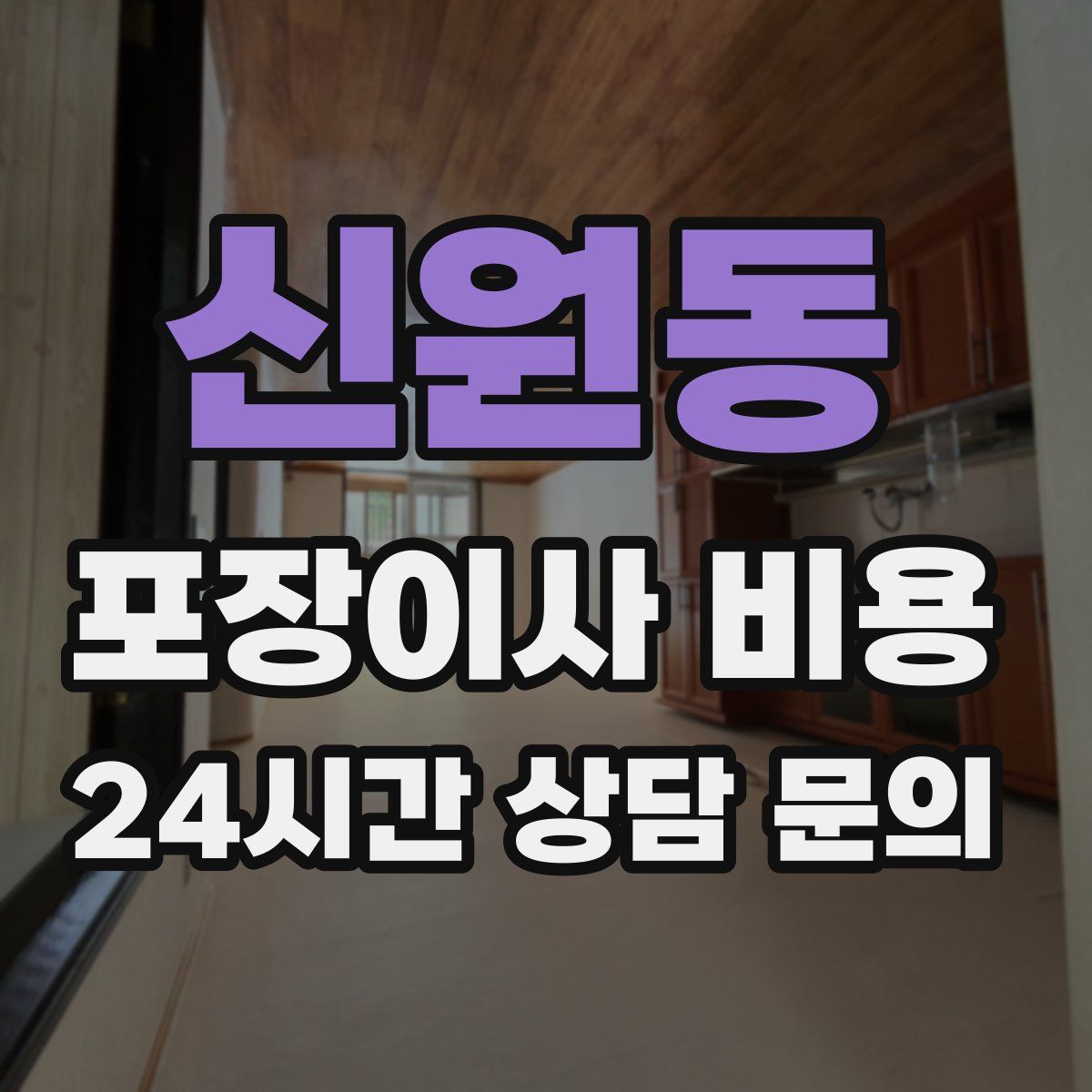 신원동 포장이사 비용