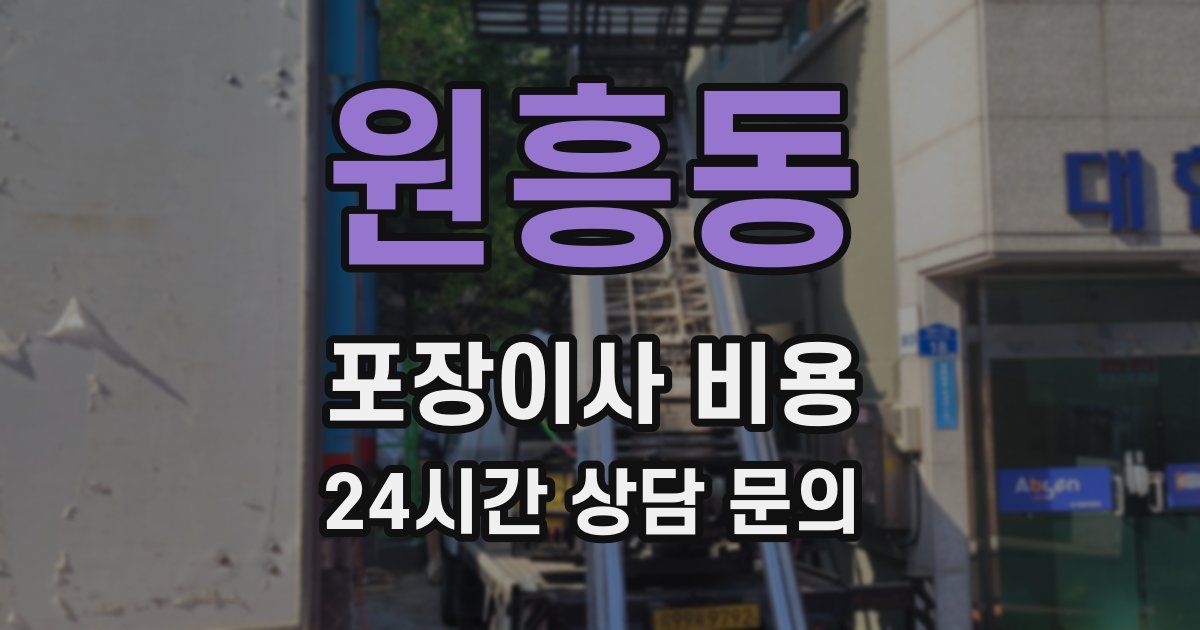 원흥동 포장이사 비용