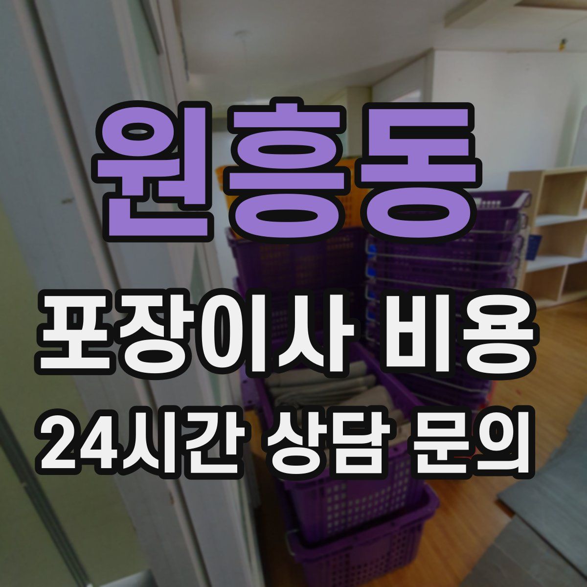 원흥동 포장이사 비용